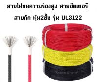 สายไฟทนความร้อนสูง UL3122 หรือสายฮีตเตอร์ทนความร้อนได้ถึง300องศา สายถักหุ้มซิลิโคน หนา(ซ่อม เปลี่ยนเตาขนม)