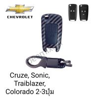 เคสเคฟล่า คาร์บอน หุ้มกุญแจรีโมทรถรุ่น Chevrolet Cruze Sonic Colorado Trailblazer 2-3ปุ่ม แบบพับพร้อมพวงกุญแจ