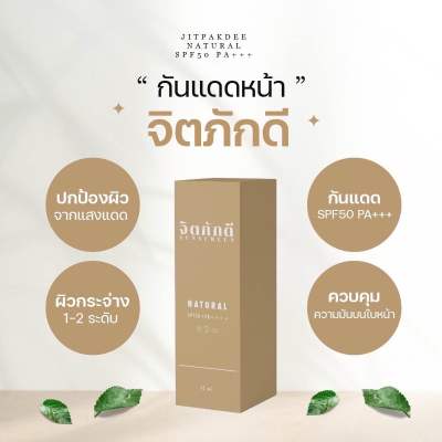 จิตภักดีsunscreen SPF50 PA+++