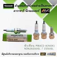 หัวเทียน MR8CI-8(NGK) ของรถ Ninja250SL / Z250SL ของแท้จากศูนย์ 100%