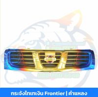 ร้านค้าแนะนำ
หน้ากระจัง NISSAN FRONTIER(ฟรอนเทียร์) โฉมไฟตา
เต็ม ไทเททอง ปี2000-2001 ( อ่านรายละเอียด)