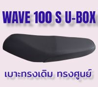 เบาะเดิมรุ่น WAVE 100 S U-BOX ทรงเดิม ทรงศูนย์