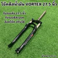 โช๊คดิสน้ำมัน VORTEX 27.5 นิ้ว