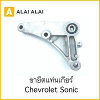 【A071】ขายึดแท่นเกียร์ Chevrolet Sonic