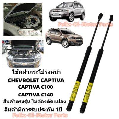 โช้คฝากระโปรงหน้า Chevrolet Captiva