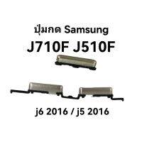 J710F ปุ่มเปิดปิด ปุ่มด้านข้าง สวิตช์ samsung j7 2016 j5 2016 j510f ส่งเร็ว เก็บเงินปลายทาง