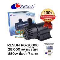 RESUN PG-28000 ปั๊มน้ำบ่อปลา