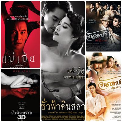 DVD หนังไทย-อีโรติก ☆จันดาราปฐมบท☆จันดาราปัจฉิมบท☆แม่เบี้ย☆น้ำมันพราย☆ชั่วฟ้าดินสลาย - มัดรวม 5 เรื่องดัง #แพ็คสุดคุ้ม #หนังไทย 18+