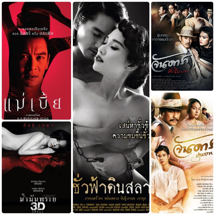 dvd-หนังไทย-อีโรติก-จันดาราปฐมบท-จันดาราปัจฉิมบท-แม่เบี้ย-น้ำมันพราย-ชั่วฟ้าดินสลาย-มัดรวม-5-เรื่องดัง-แพ็คสุดคุ้ม-หนังไทย-18