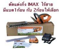 IMAX เครื่องตัดแต่งพุ่มไม้ เครื่องตัดพุ่ม ตัดพุ่มไม้ ไร้สาย 20V มีรุ่นแบต1ก้อนกับ2ก้อน รุ่น IMHT-001GT เลื่อยตัดแต่งพุ่มไม้ เลื่อย