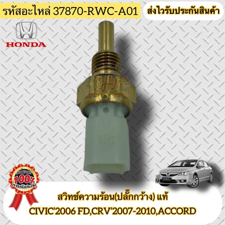 สวิทช์ความร้อน-ร่องปลั๊กกว้าง-แท้-civic-2006-fd-crv-2007-2010-accord-รหัสอะไหล่-37870-rwc-a01-hondaรุ่นcivic-2006-fd-crv-2007-2010-accord