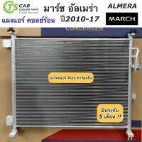 แผงแอร์ มาร์ช อัลเมร่า March Almera นิสสัน Nissan (JT084) มาร์ด ปี2010-2017 รังผึ้งแอร์ คอยล์ร้อน น้ำยาแอร์ r134a