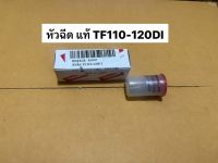 หัวฉีด TF75 TF85 TF105 TF115 TF120 TH A ยันมาร์ แท้ ?? (จ้าวโลกTFM) (จ้าวพลังTFL) ( TF110-120 DI) ( หัวขาวTH ) (สิงห์ผยองSA)