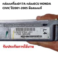 กล่องเครื่องD17A กล่องECU HONDA CIVIC ปี2001-2005 มือสองแท้