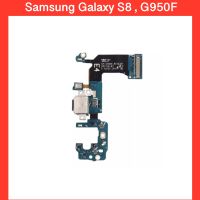 แพรก้นชาร์จ+ไมค์ Samsung Galaxy S8 , G950F  | สินค้าคุณภาพดี