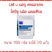 Well u collagen type 2 plus calcium เวลยู คอลลาเจน ไทป์ทู  พลัส แคลเซียม wellu