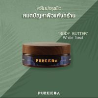 PUREEDA Body Butter ภูรีดา บอดี้บัตเตอร์ครีม กลิ่น White Floral กลิ่นดอกไม้ขาวสูตรเฉพาะ สำหรับผู้มีผิวแห้งถึงแห้งมาก