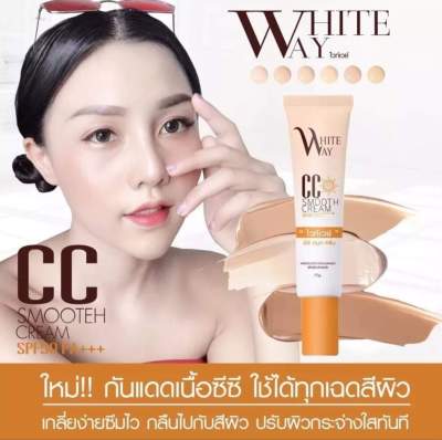 CC WHITE WAY กันแดดซีซีไวท์เวย์