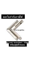 ข้อต่ออลูมิเนียมโปรไฟล์ 20mm Blind bracket 20mm