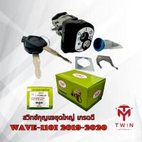 สวิทช์กุญแจชุดใหญ่ เกรดดี WAVE-110I 2019-2020