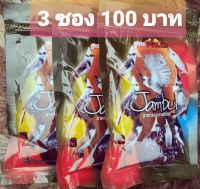 จัมบูลสูตรขยันริค. อาหารนกกรงหัวจุก 110 กรัม 3 ซอง 100 บาท