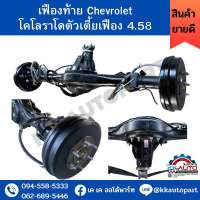 เฟืองท้าย Chevrolet โคโลราโดตัวเตี้ยเฟือง 4.58