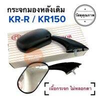 กระจกมองหลังเดิม ทรงติดรถ KR-R KR150 เคอาร์ กระจกมอเตอร์ไซค์ กระจกเดิม กระจกมองหลัง กระจก ราคายกคู่