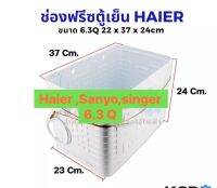 ช่องฟรีสตู้เย็น HAIER ไฮเออร์ ขนาด 6.3Q (22x37x24cm)