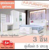 ชุดห้องนอน ขนาดใหญ่ สีขาวกรอบทอง จัดส่งฟรี กทม. ปริมณฑล