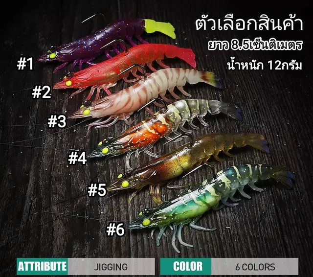 เหยื่อปลอม-กุ้งยาง-เหมือนจริง