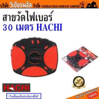 สายวัด สายวัดไฟเบอร์ รุ่นโปร 30 เมตร เทปวัดที่ HACHI 30เมตร พร้อมส่ง ราคาถูกสุด !!