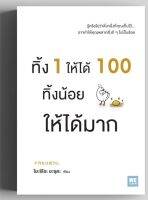 ทิ้ง 1 ให้ได้ 100 ทิ้งน้อยให้ได้มาก *โยะชิโอะ ยะซุดะ เขียน ...รู้หรือไม่ว่าสิ่งหนึ่งที่คุณเก็บไว้...อาจทำให้คุณพลาดสิ่งดีๆไปเป็นร้อย...หนังสือมือสอง สภาพ68%