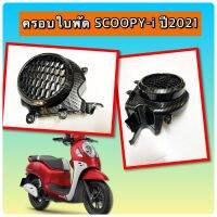 ครอบใบพัด SCOOPY-iปี2021 งานคาร์บอน 5D สวยงาม