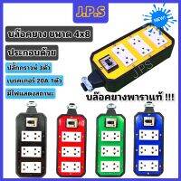 บล๊อคยางพาราแท้ J.P.S 6 ช่องเสียบ / ปลั๊กกราว 3ตัว / เบรคเกอร์ 20A มีไฟแสดงสถานะ  รุ่น BB48-K ( เก็บคูปองส่งฟรี ก่อนสั่ง )