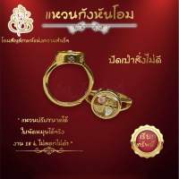 แหวนกังหันโอม งาน 18k ฟรีไซส์