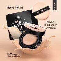 เบีร2￼CHY cushion Matte คุชชั่น โฮยอน แมทท์/CHY Hoyon Powder แป้งฝุ่น เนื้อโปร่ง