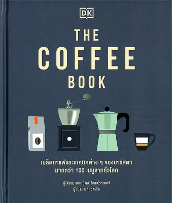 THE COFFEE BOOK (ปกแข็ง) ลดจากปก 790