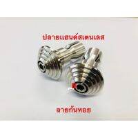 ปลายเเฮนด์สเตนเลสลายก้นหอย สีเลส By Moritech กรุณาอ่านก่อนสั่ง ////กรุณาดูที่ปลายเเฮนด์รถของท่านก่อนสั่งซื้อ(กรณีไม่ทราบเเนะนำนำรถให้ช่างช่วยตรวจสอบ ว่าใส่เเบบนี้ได้ไหม) ###ปลายเเฮนด์ที่ใส่ได้ ปลายควรกว้างอย่างน้อย1ซม