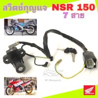 NSR 150 รุ่นแรก สวิทกุญแจ NSR 150 7สาย สวิตช์กุญแจรถมอเตอร์ไซค์ NSR สายไฟ 7 เส้น สวิตซ์กุญแจ NSR Key Switch Honda