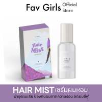 Hairmist เซรั่มผมหอม แฮร์มิส เซรั่มบำรุงผม เร่งผมยาว ลดผมชี้ฟู บำรุงผมเสีย ขนาด 45 ML.