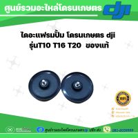 ไดอะแฟรมปั๊ม โดรนเกษตร dji T10 T16 T20 แรงดันปั๊มตก เปลี่ยนแล้วแรงทันที