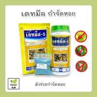 เดทมีลกำจัดหอย เดทมีล-5 สารกำจัดหอย ยาฆ่าหอย ขนาด100g. ขนาด250g.