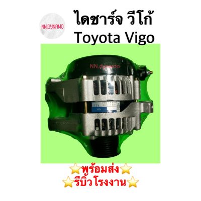 ไดชาร์จ วีโก้ Toyota Vigo