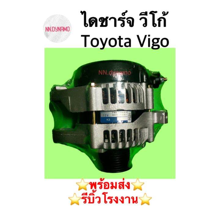 ไดชาร์จ-วีโก้-toyota-vigo