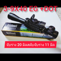 Bushnell 3-9X40 EG + DOT สินค้ารับประกันคุณภาพระดับAAA