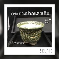 กระถางเคลือบลาวา 5นิ้ว นิยม