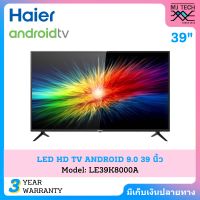 HAIER ANDROID DIGITAL TV ANDROID 9.0 ทีวี ขนาด 39 นิ้ว รุ่น LE39K8000A