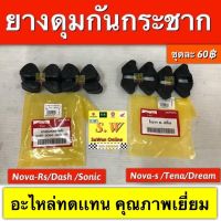 ยางกันกระชาก dash125,Nova’r,Nova’rs,tena’rs,tena’r,smile,ls125