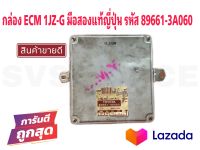 **ลดราคาพิเศษถูกสุดๆ3วันเท่านั้น** SV กล่องECM ECM TOYOTA 1JZ-G มือสองแท้ญี่ปุ่น รหัส 89661-3A060 **สินค้าพร้อมส่ง ส่งเร็ว**