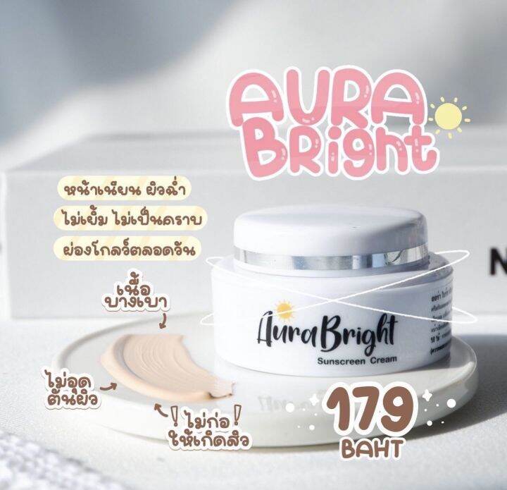 ครีมกันแดด-ออร่าไบร์ท-aura-bright-sunscreen-กันแดดผสมร้องพื้น-เนื้อบางเบา
